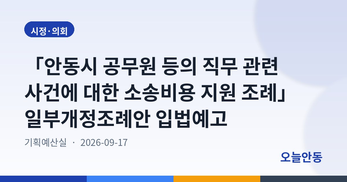 「안동시 공무원 등의 직무 관련 사건에 대한 소송비용 지원 조례」 일부개정조례안 입법예고