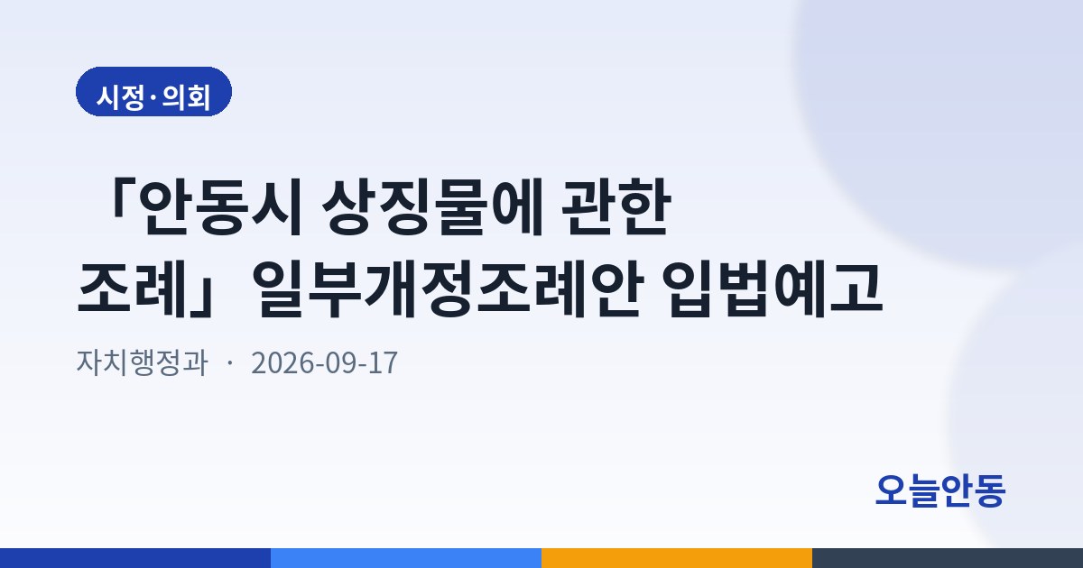 「안동시 상징물에 관한 조례」일부개정조례안 입법예고