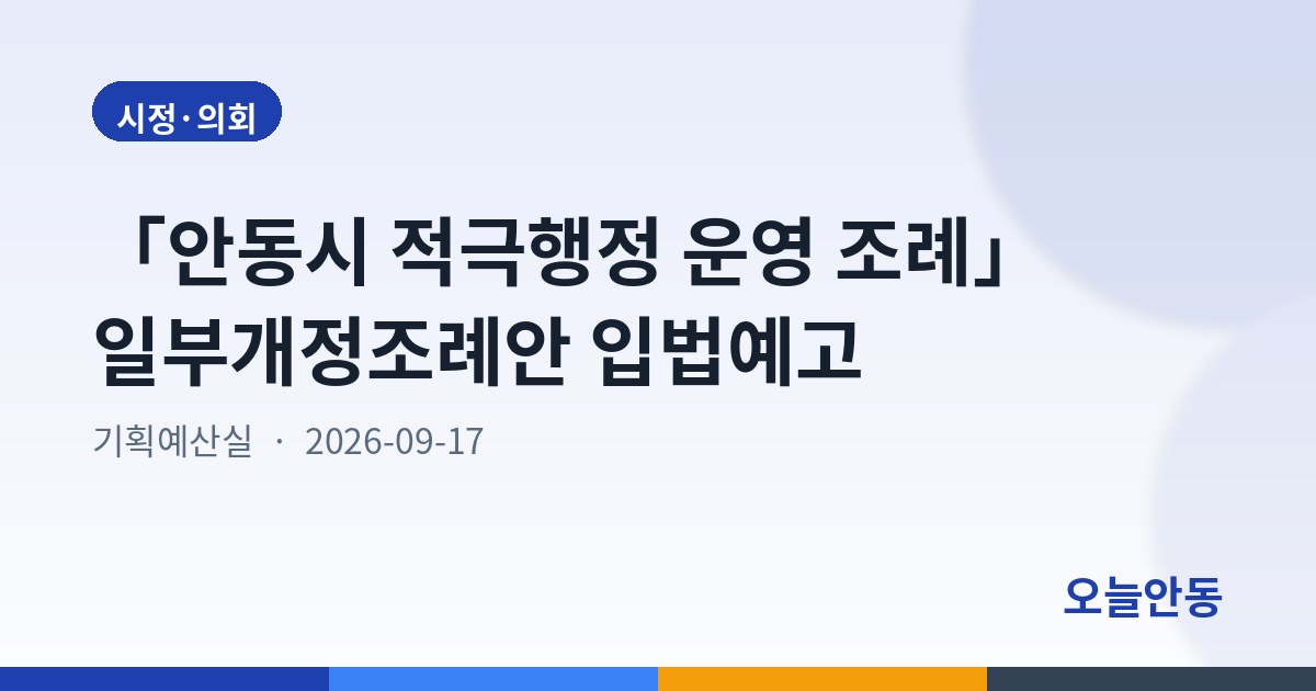 「안동시 적극행정 운영 조례」 일부개정조례안 입법예고