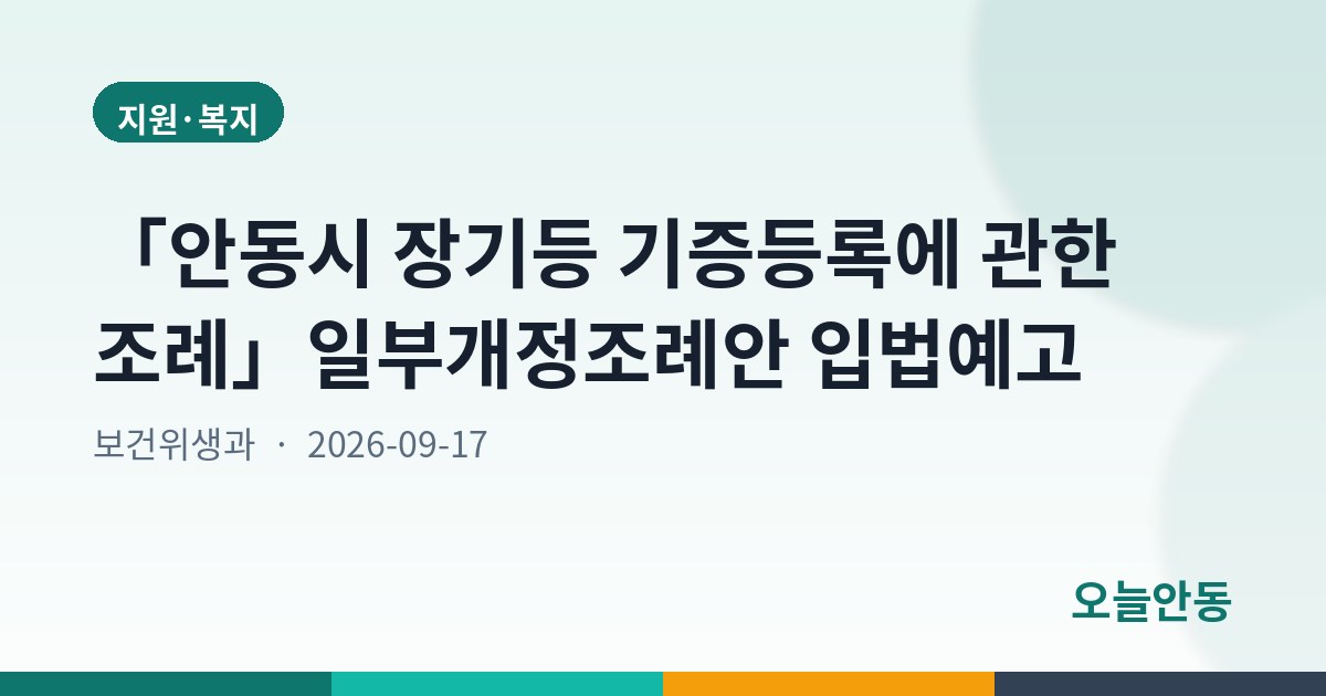 「안동시 장기등 기증등록에 관한 조례」일부개정조례안 입법예고
