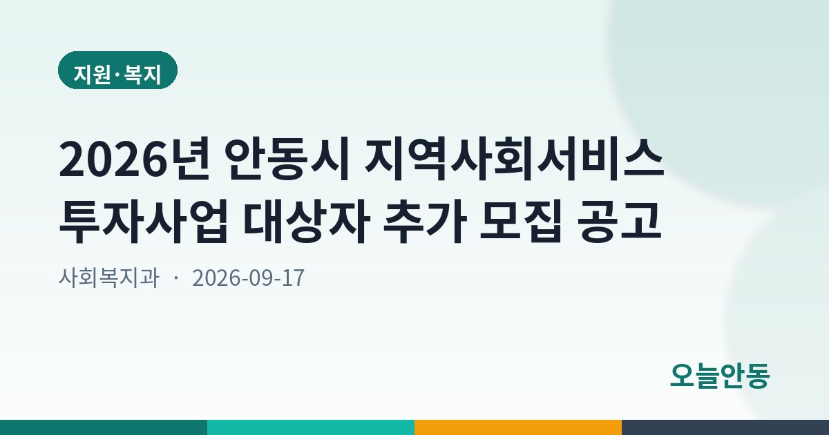 2026년 안동시 지역사회서비스 투자사업 대상자 추가 모집 공고