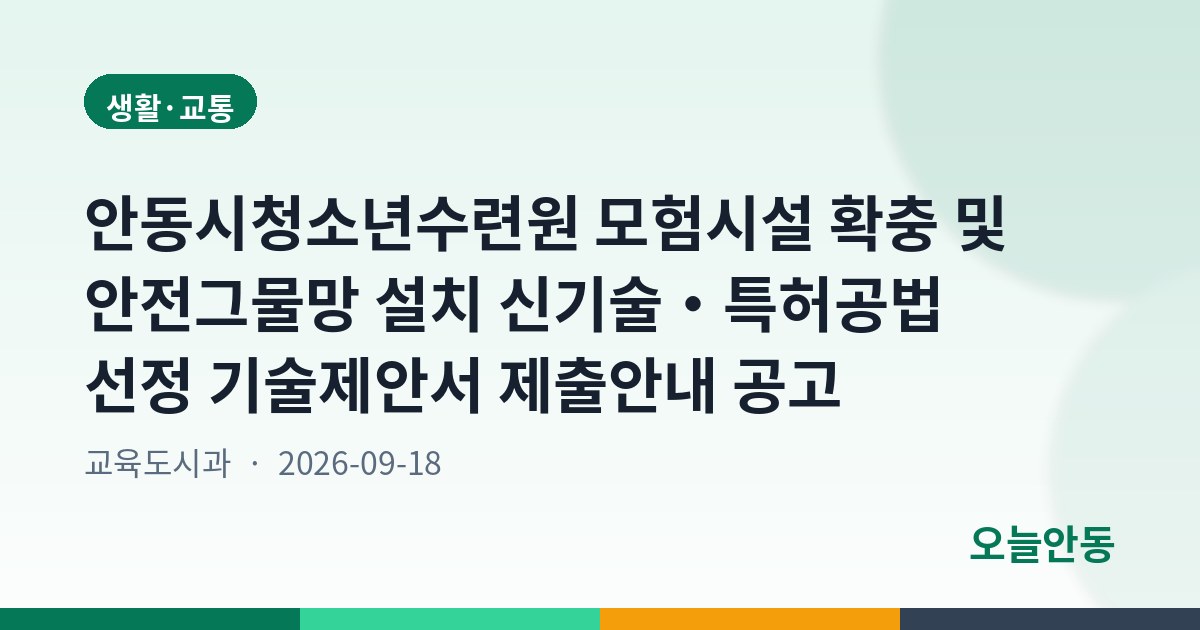 안동시청소년수련원 모험시설 확충 및 안전그물망 설치 신기술・특허공법 선정 기술제안서 제출안내 공고