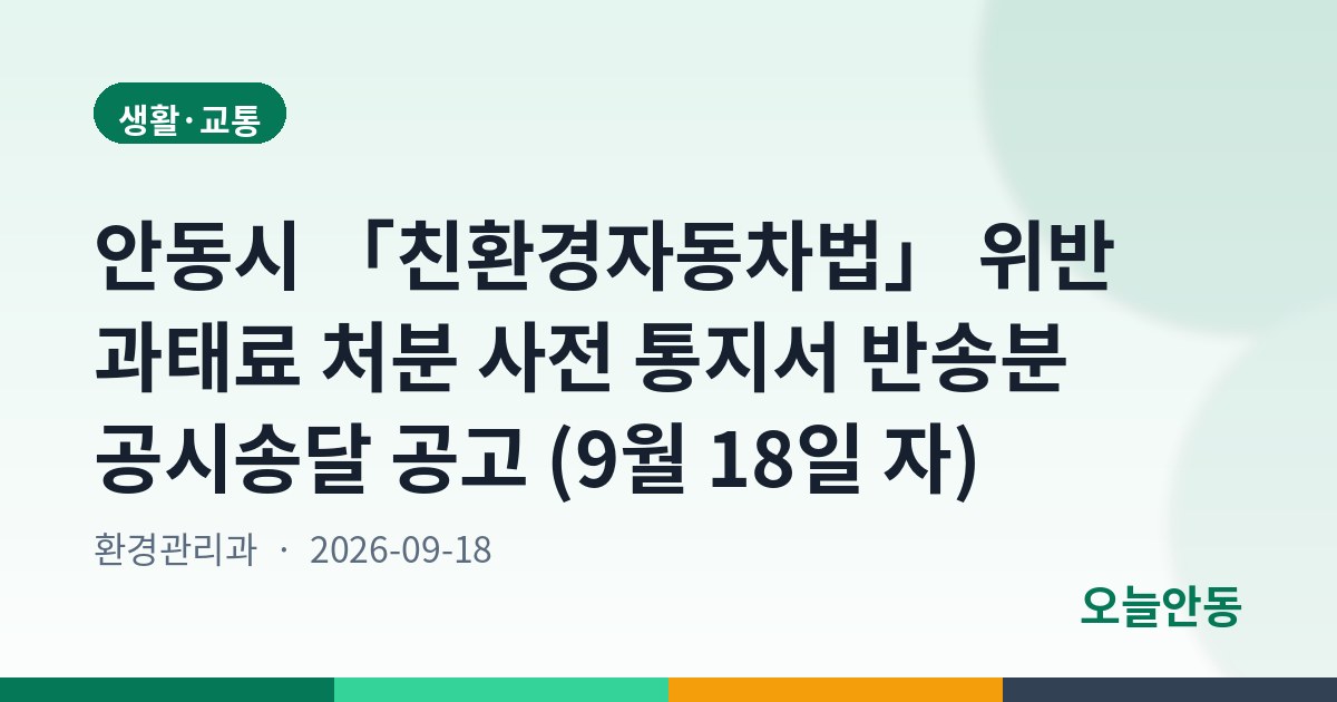 안동시 「친환경자동차법」 위반 과태료 처분 사전 통지서 반송분 공시송달 공고 (9월 18일 자)