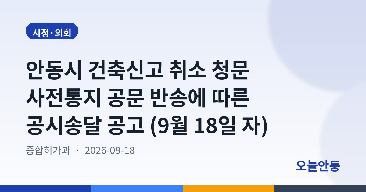 안동시 건축신고 취소 청문 사전통지 공문 반송에 따른 공시송달 공고 (9월 18일 자)