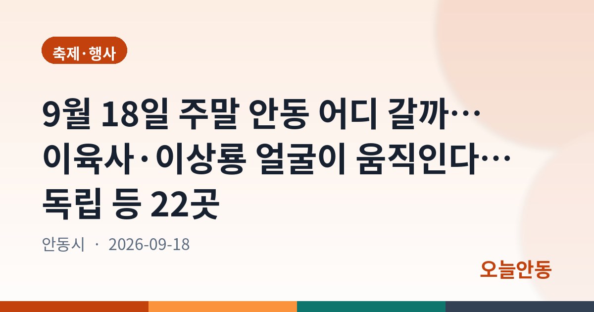 9월 18일 주말 안동 어디 갈까… 이육사·이상룡 얼굴이 움직인다… 독립 등 22곳