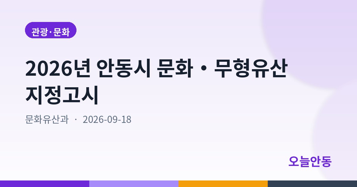 2026년 안동시 문화・무형유산 지정고시