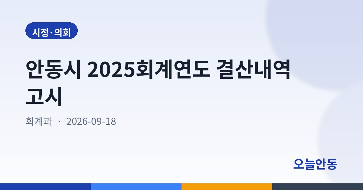 안동시 2025회계연도 결산내역 고시