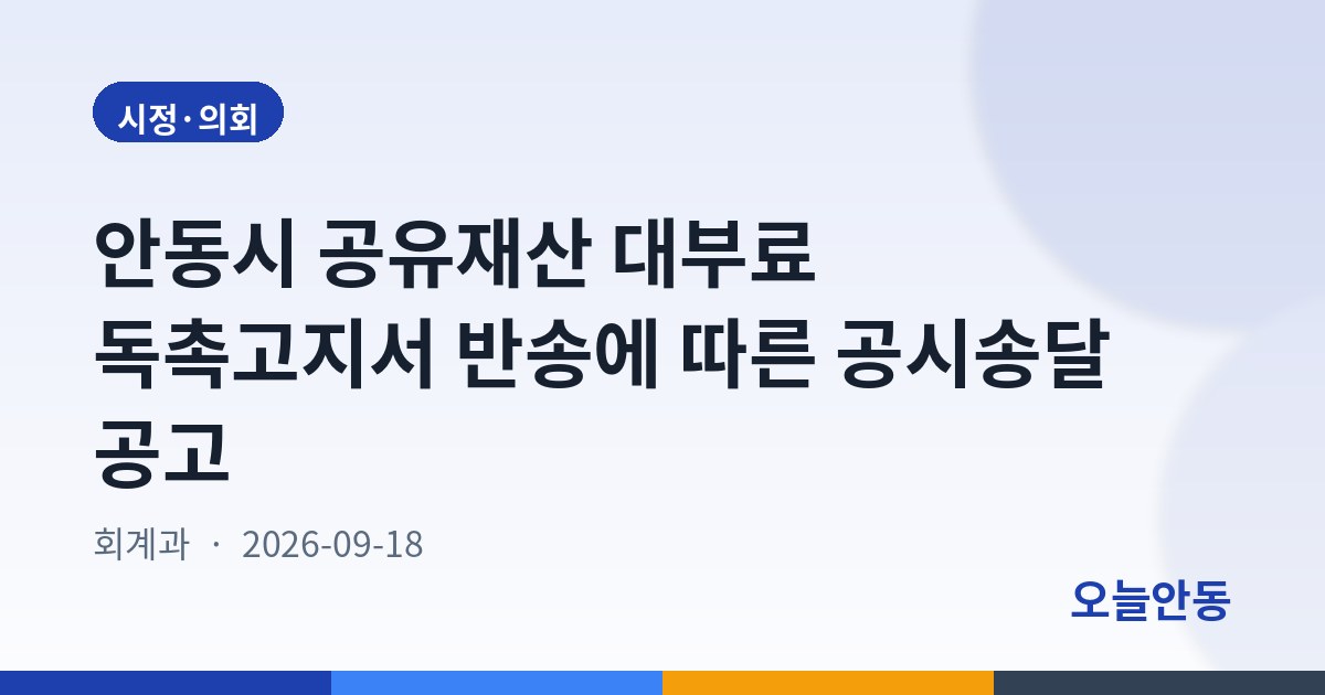 안동시 공유재산 대부료 독촉고지서 반송에 따른 공시송달 공고