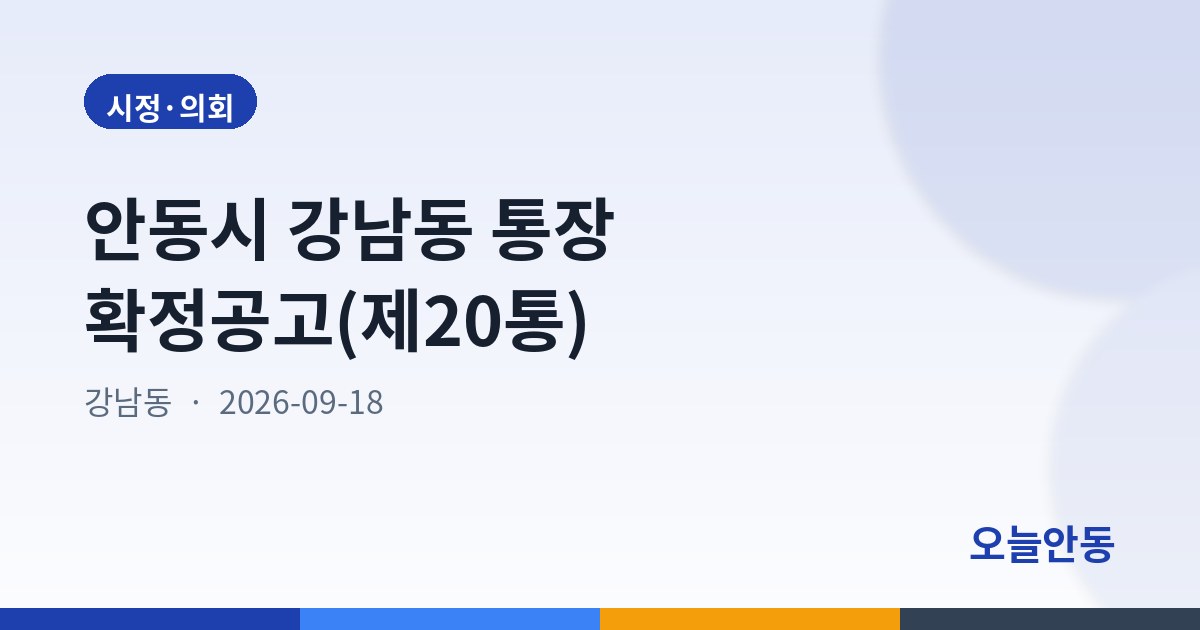 안동시 강남동 통장 확정공고(제20통)