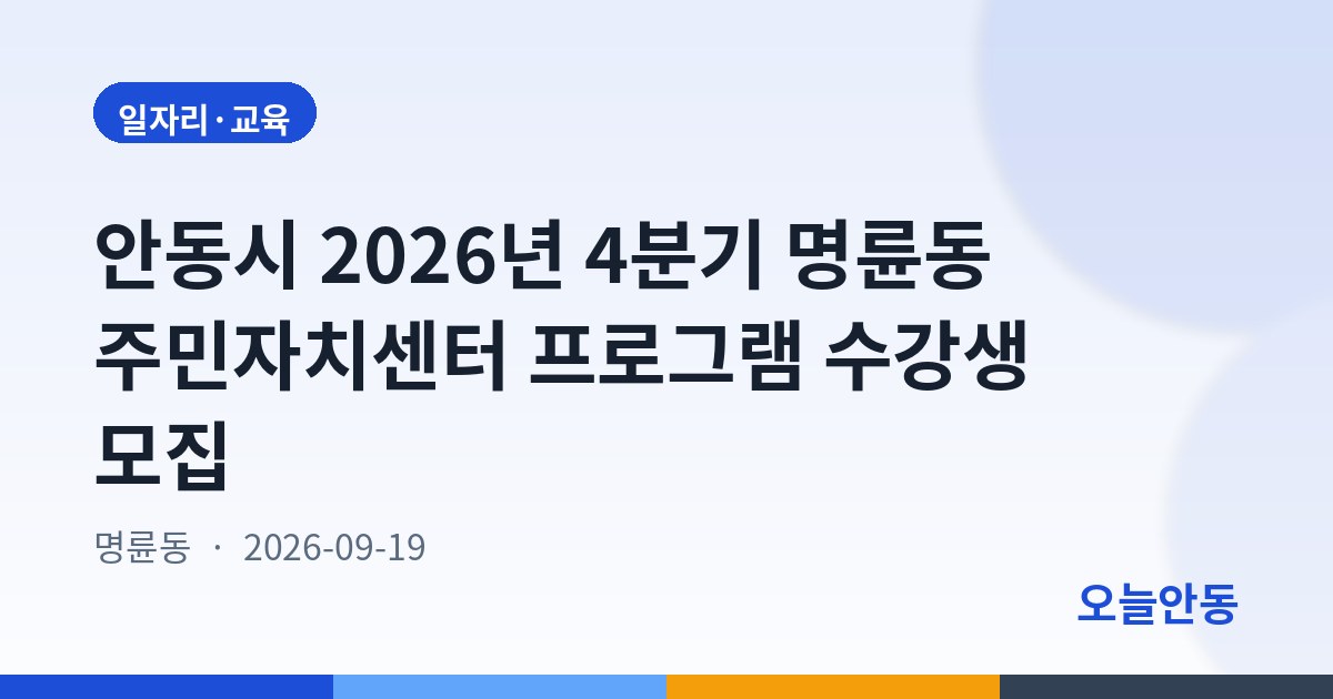 안동시 2026년 4분기 명륜동 주민자치센터 프로그램 수강생 모집