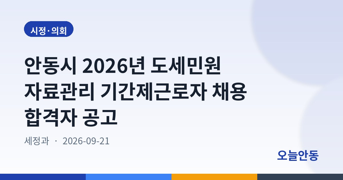 안동시 2026년 도세민원 자료관리 기간제근로자 채용 합격자 공고