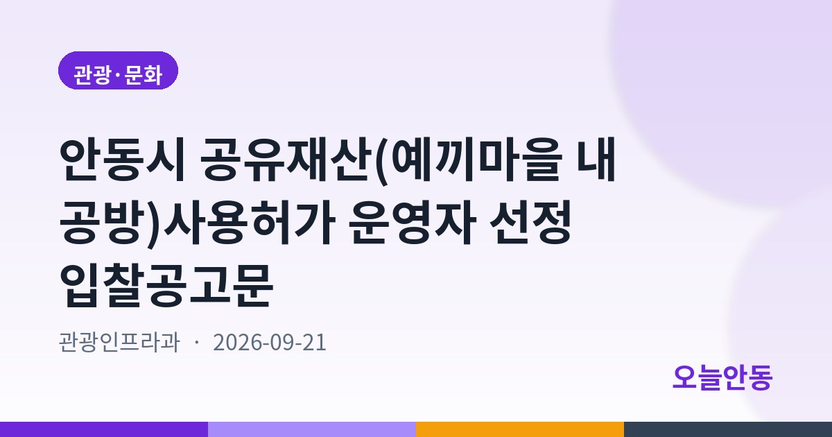 안동시 공유재산(예끼마을 내 공방)사용허가 운영자 선정 입찰공고문