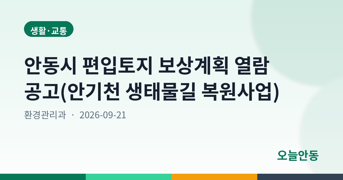 안동시 편입토지 보상계획 열람 공고(안기천 생태물길 복원사업)