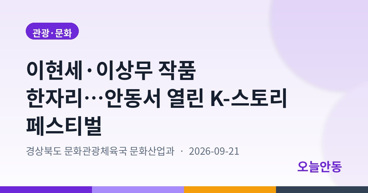 이현세·이상무 작품 한자리…안동서 열린 K-스토리 페스티벌