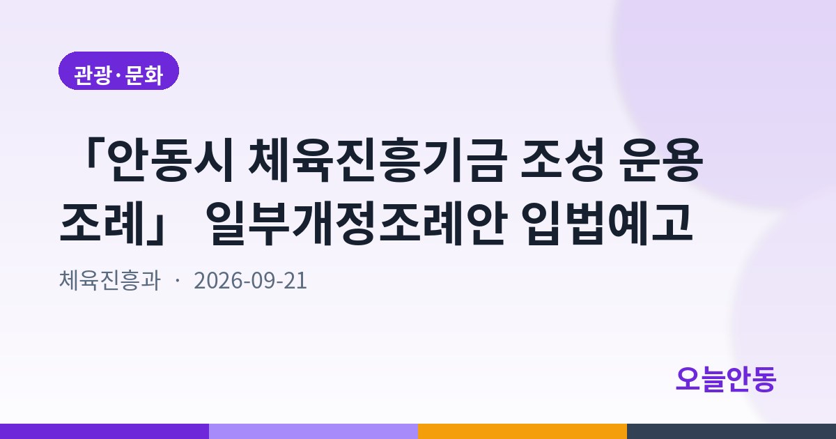 「안동시 체육진흥기금 조성 운용 조례」 일부개정조례안 입법예고