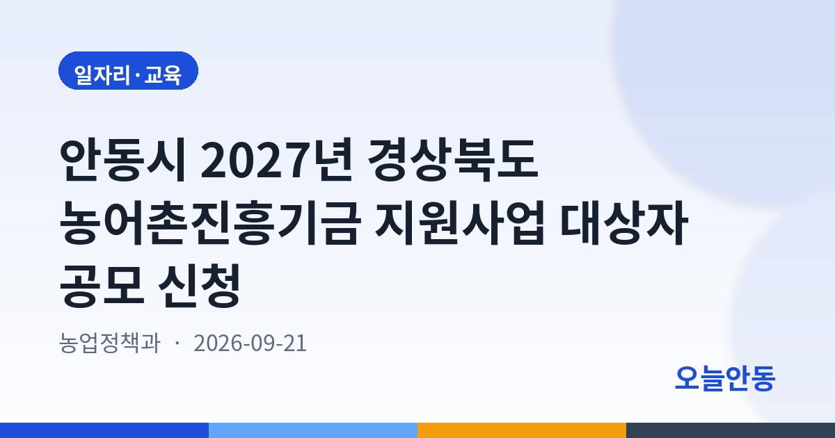 안동시 2027년 경상북도 농어촌진흥기금 지원사업 대상자 공모 신청