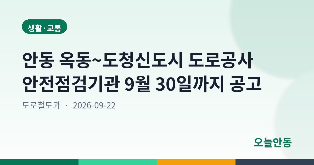 안동 옥동~도청신도시 도로공사 안전점검기관 9월 30일까지 공고
