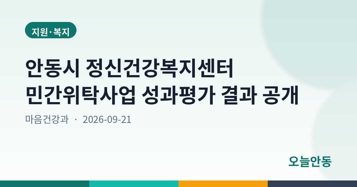 안동시 정신건강복지센터 민간위탁사업 성과평가 결과 공개