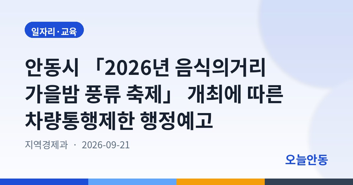 안동시 「2026년 음식의거리 가을밤 풍류 축제」 개최에 따른 차량통행제한 행정예고