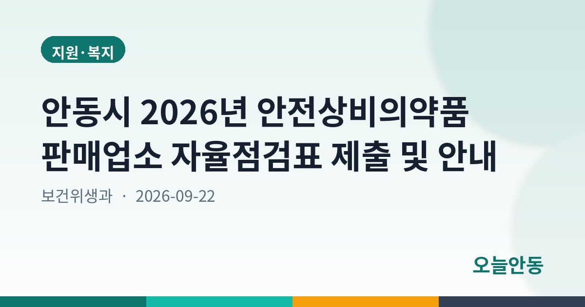 안동시 2026년 안전상비의약품 판매업소 자율점검표 제출 및 안내