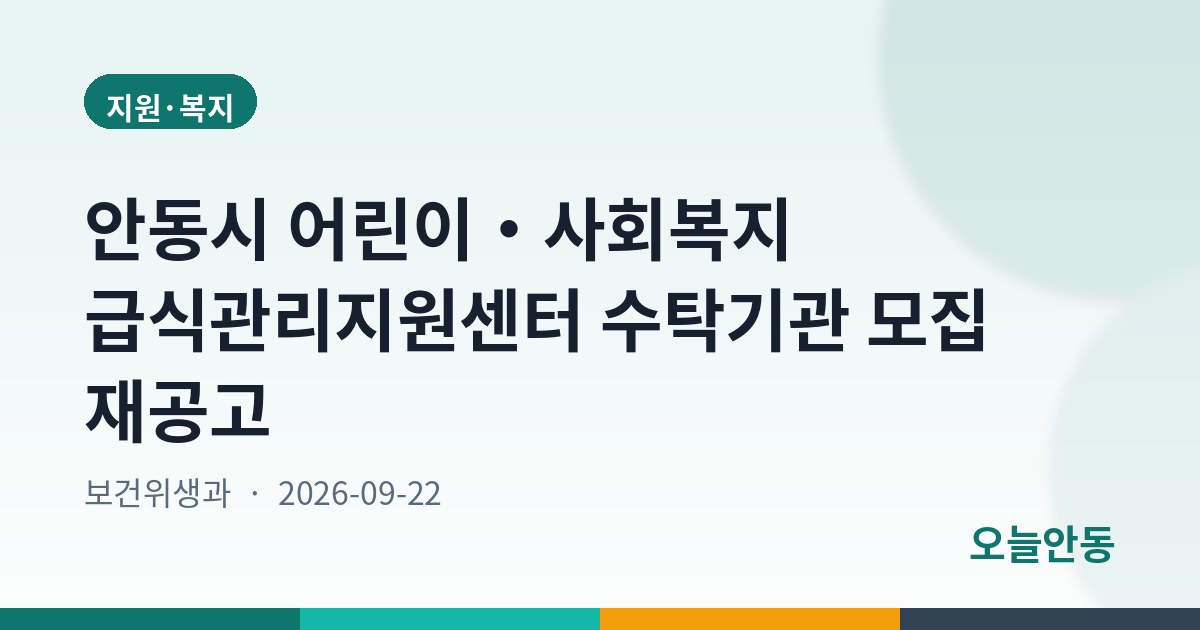 안동시 어린이・사회복지 급식관리지원센터 수탁기관 모집 재공고