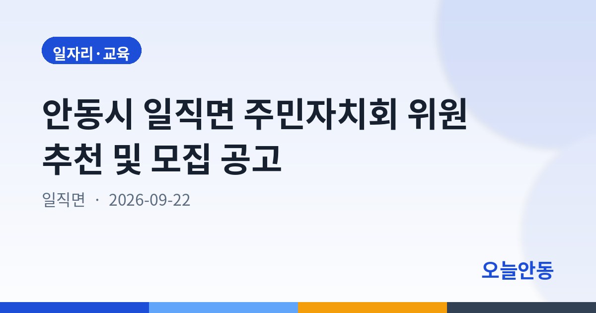안동시 일직면 주민자치회 위원 추천 및 모집 공고