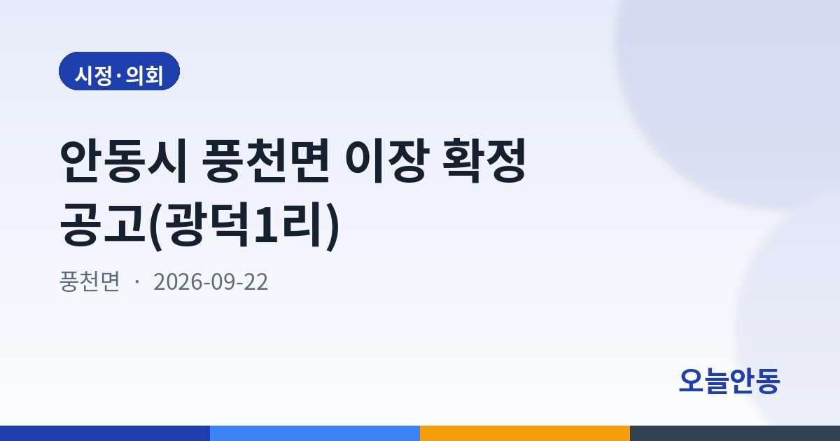 안동시 풍천면 이장 확정 공고(광덕1리)