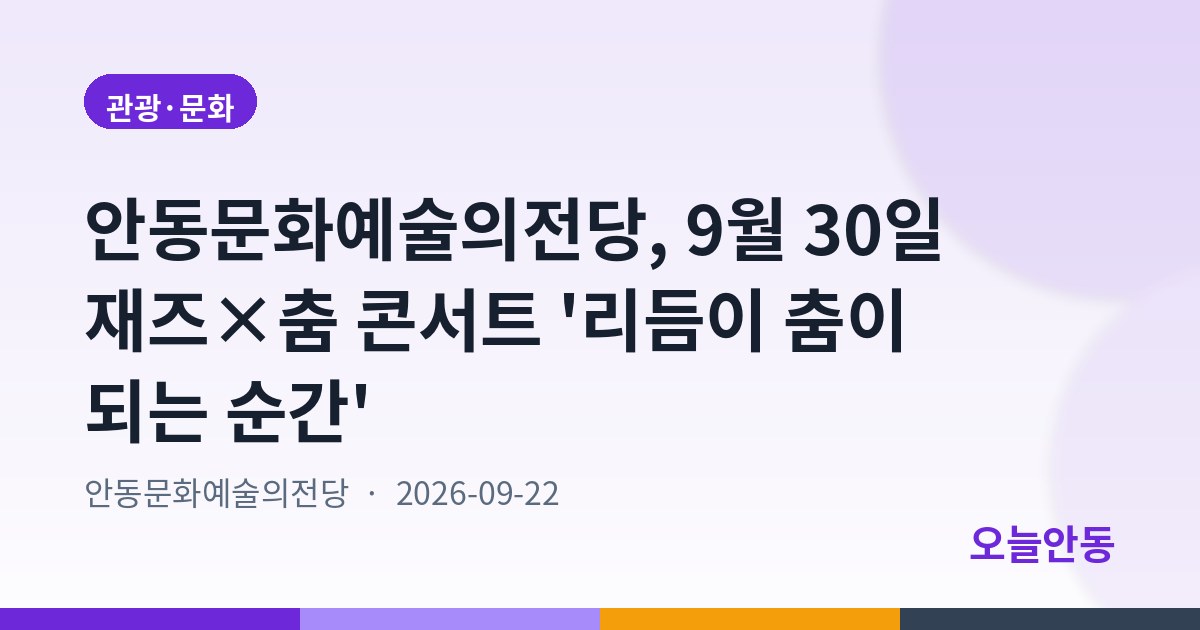 안동문화예술의전당, 9월 30일 재즈×춤 콘서트 '리듬이 춤이 되는 순간'