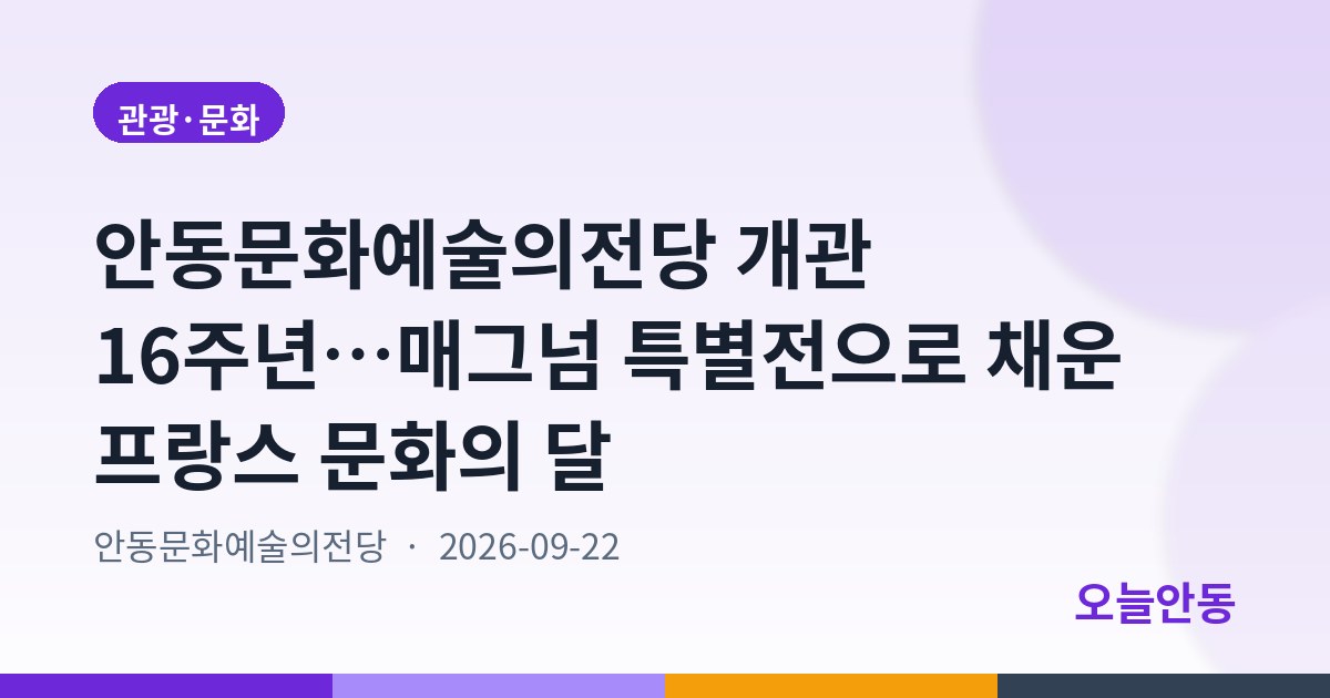 안동문화예술의전당 개관 16주년…매그넘 특별전으로 채운 프랑스 문화의 달