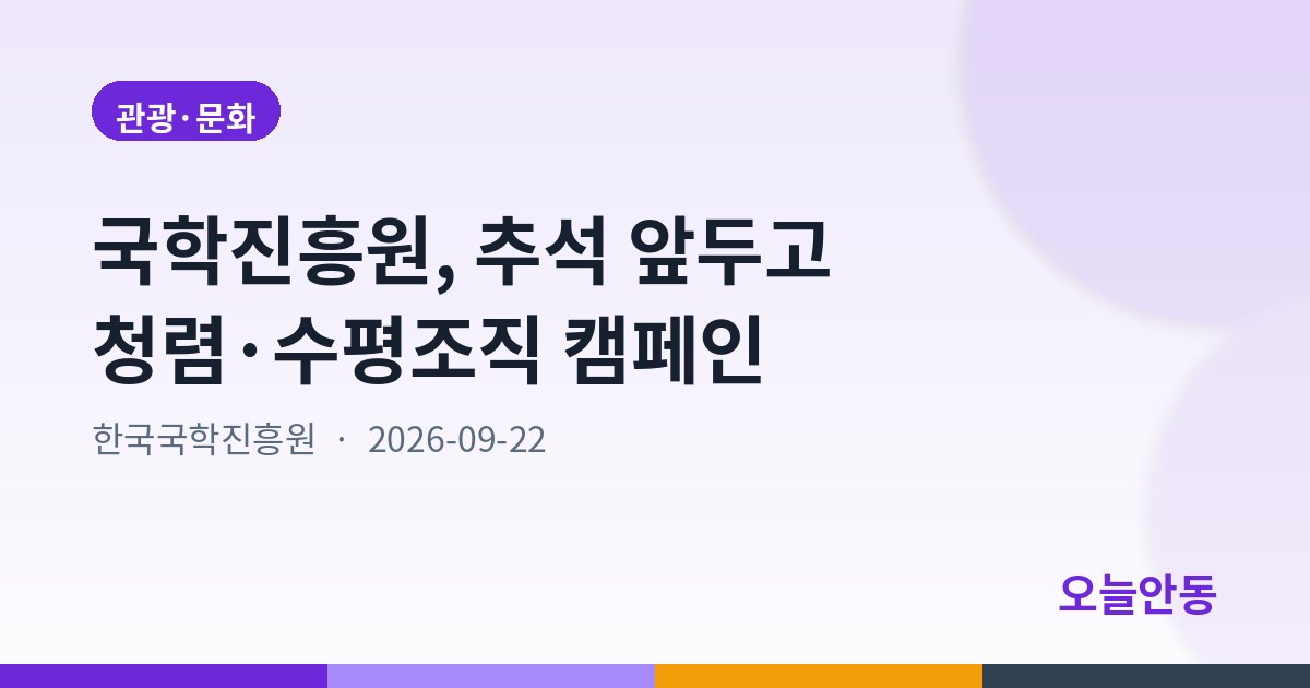 국학진흥원, 추석 앞두고 청렴·수평조직 캠페인