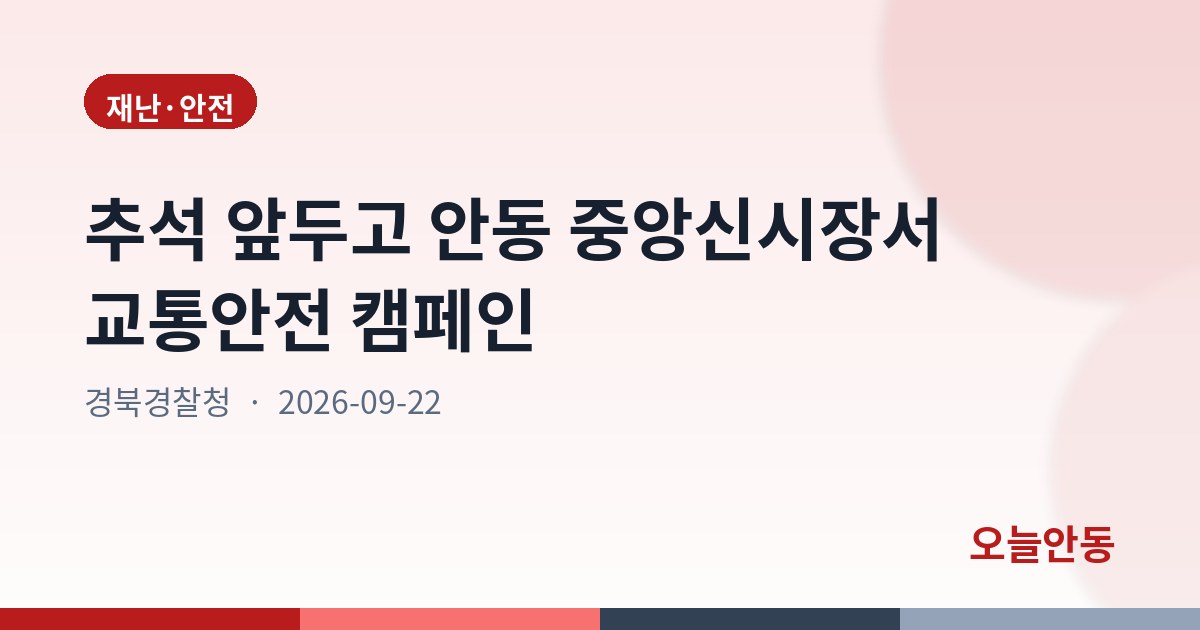 추석 앞두고 안동 중앙신시장서 교통안전 캠페인