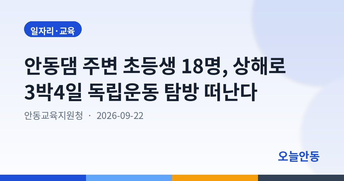 안동댐 주변 초등생 18명, 상해로 3박4일 독립운동 탐방 떠난다