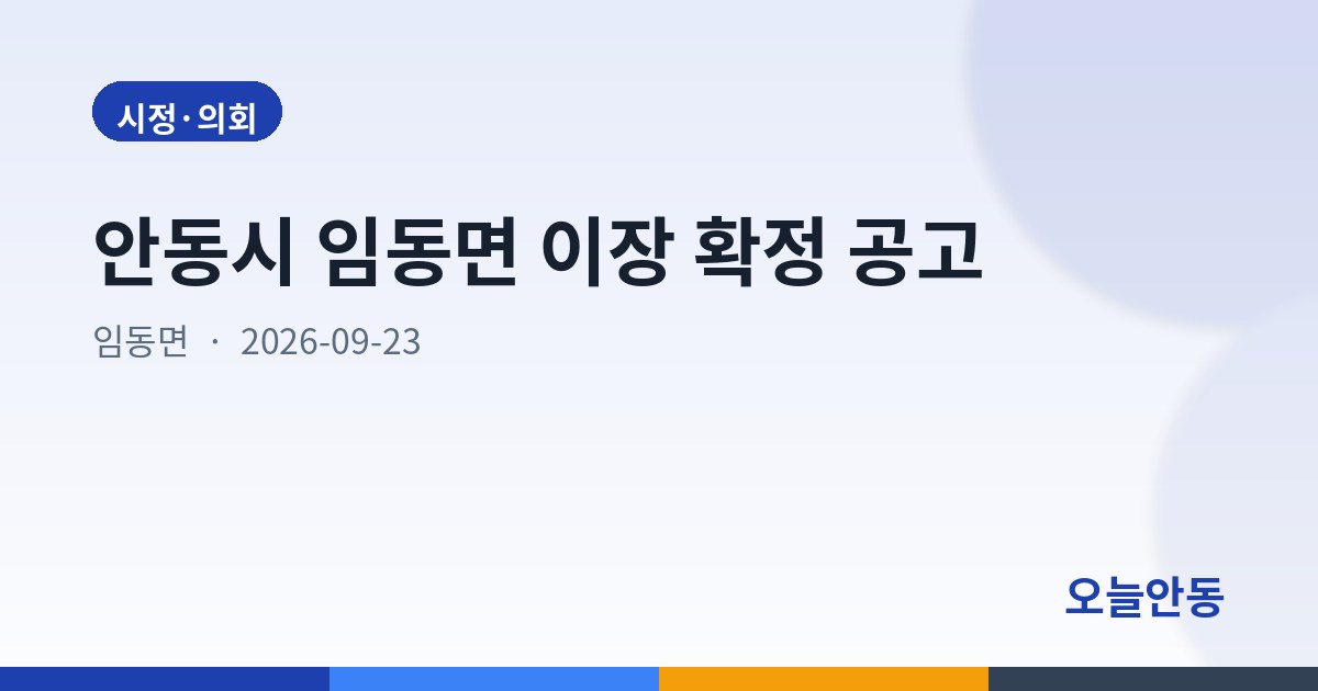 안동시 임동면 이장 확정 공고