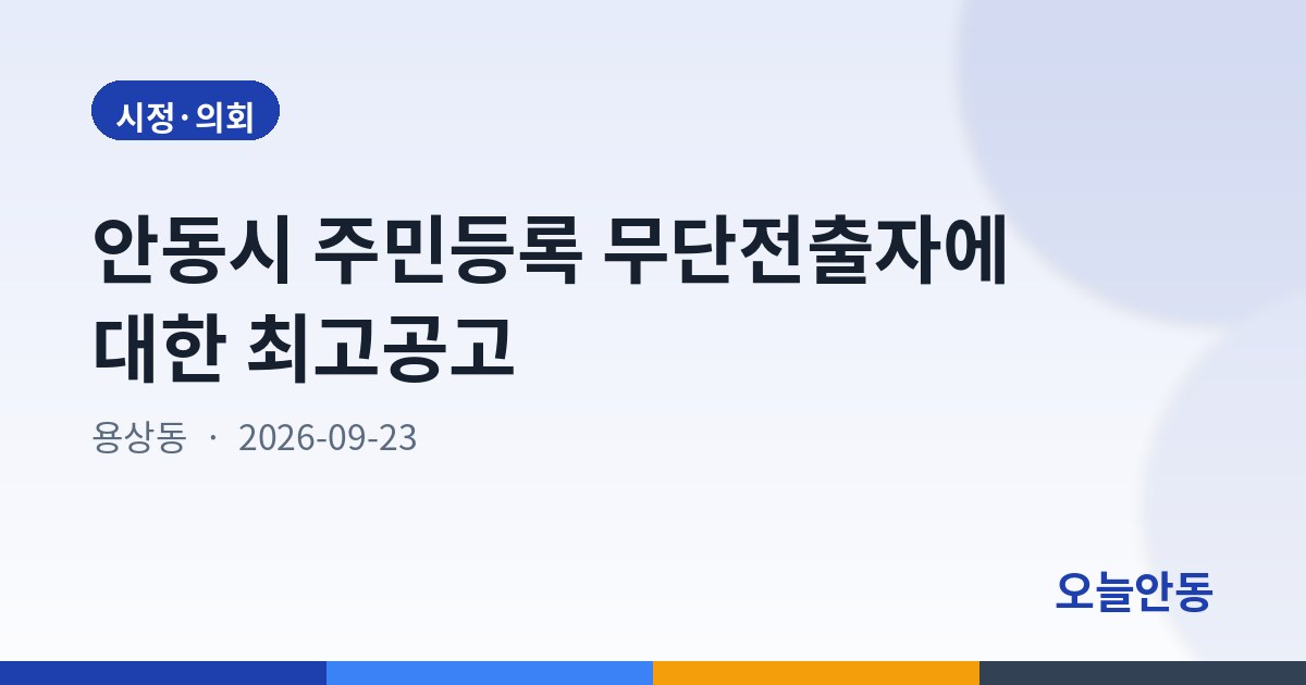 안동시 주민등록 무단전출자에 대한 최고공고