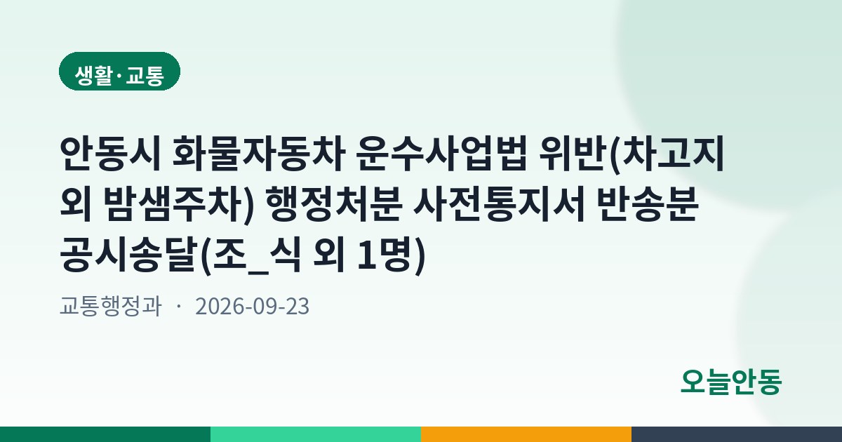안동시 화물자동차 운수사업법 위반(차고지 외 밤샘주차) 행정처분 사전통지서 반송분 공시송달(조_식 외 1명)