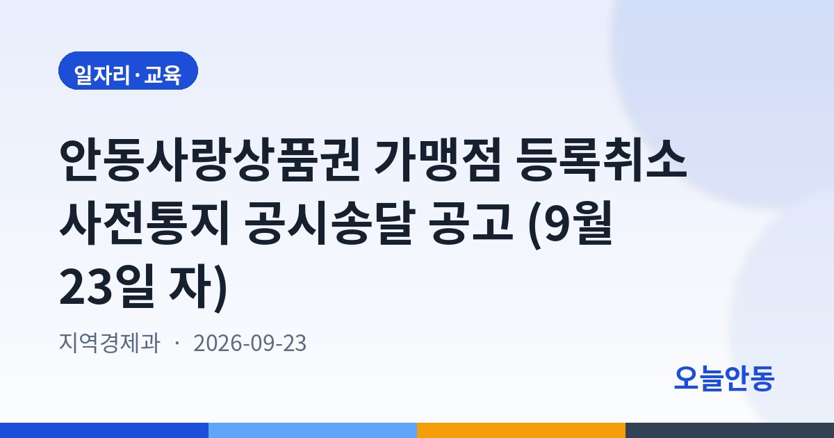안동사랑상품권 가맹점 등록취소 사전통지 공시송달 공고 (9월 23일 자)