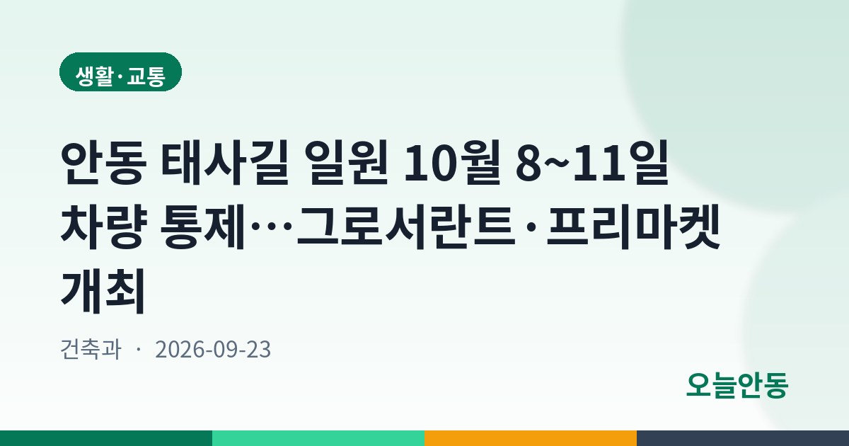 안동시 「2026년 그로서란트 홍보 플리마켓」 및 「2026년 태사길 프리마켓 운영」에 따른 차량 통행제한 행정예고