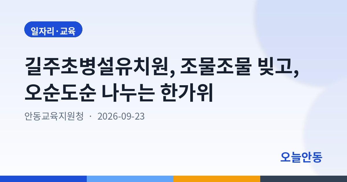 길주초병설유치원, 조물조물 빚고, 오순도순 나누는 한가위