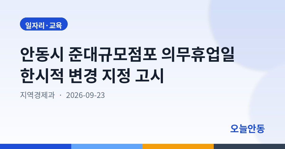안동시 준대규모점포 의무휴업일 한시적 변경 지정 고시