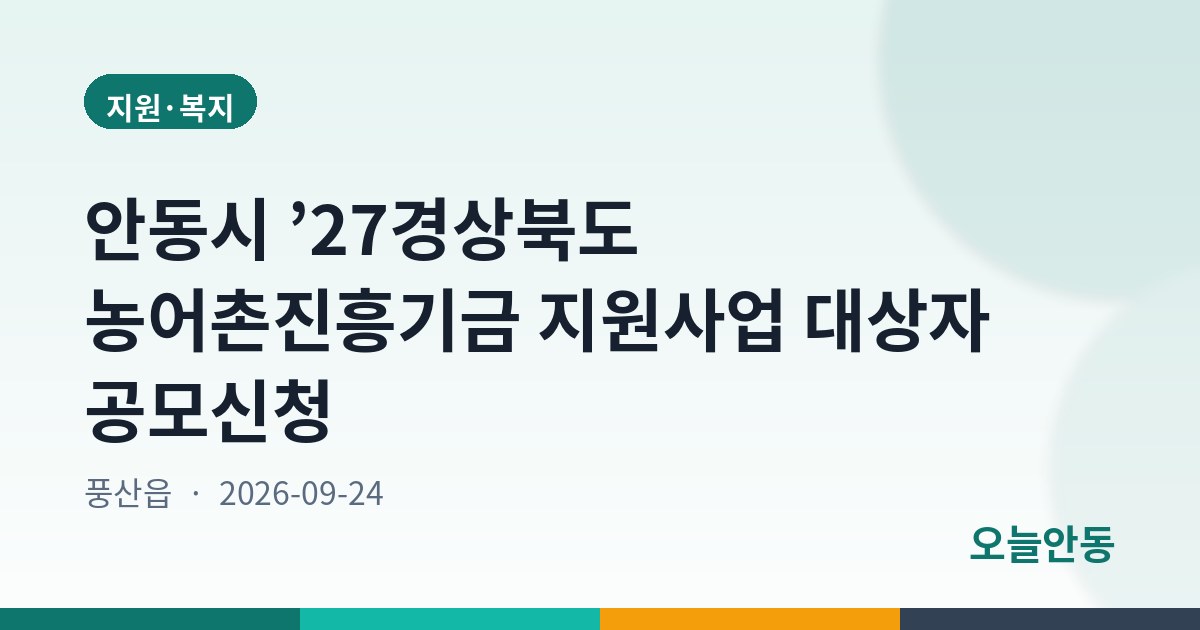 안동시 ’27경상북도 농어촌진흥기금 지원사업 대상자 공모신청