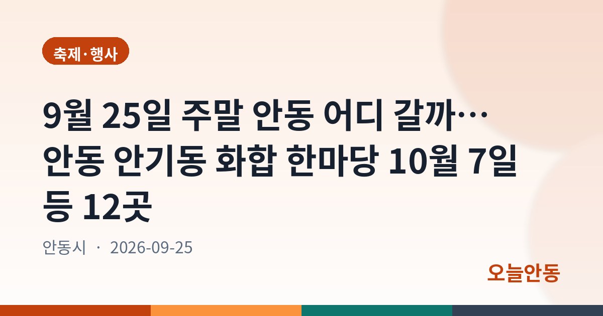 9월 25일 주말 안동 어디 갈까… 안동 안기동 화합 한마당 10월 7일 등 12곳