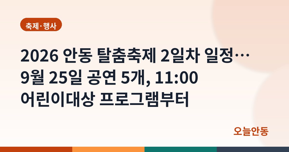 2026 안동 탈춤축제 2일차 일정… 9월 25일 공연 5개, 11:00 어린이대상 프로그램부터