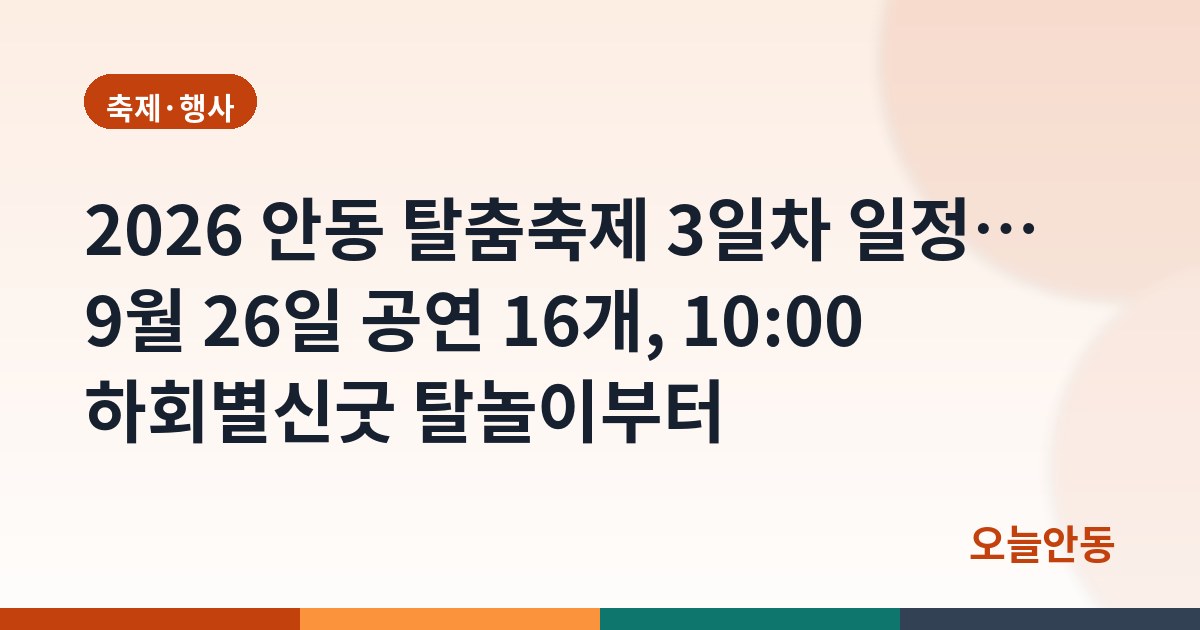 2026 안동 탈춤축제 3일차 일정… 9월 26일 공연 16개, 10:00 하회별신굿 탈놀이부터