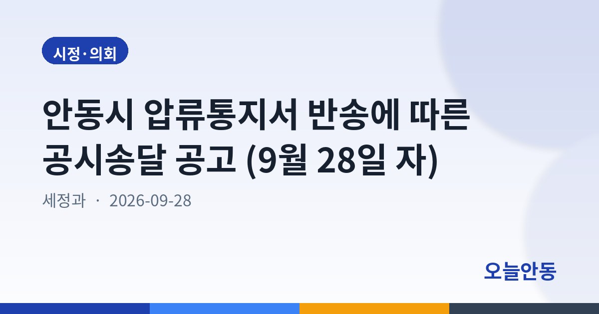 안동시 압류통지서 반송에 따른 공시송달 공고 (9월 28일 자)