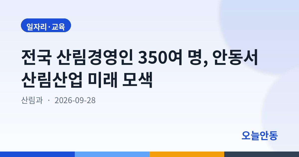 전국 산림경영인 350여 명, 안동서 산림산업 미래 모색