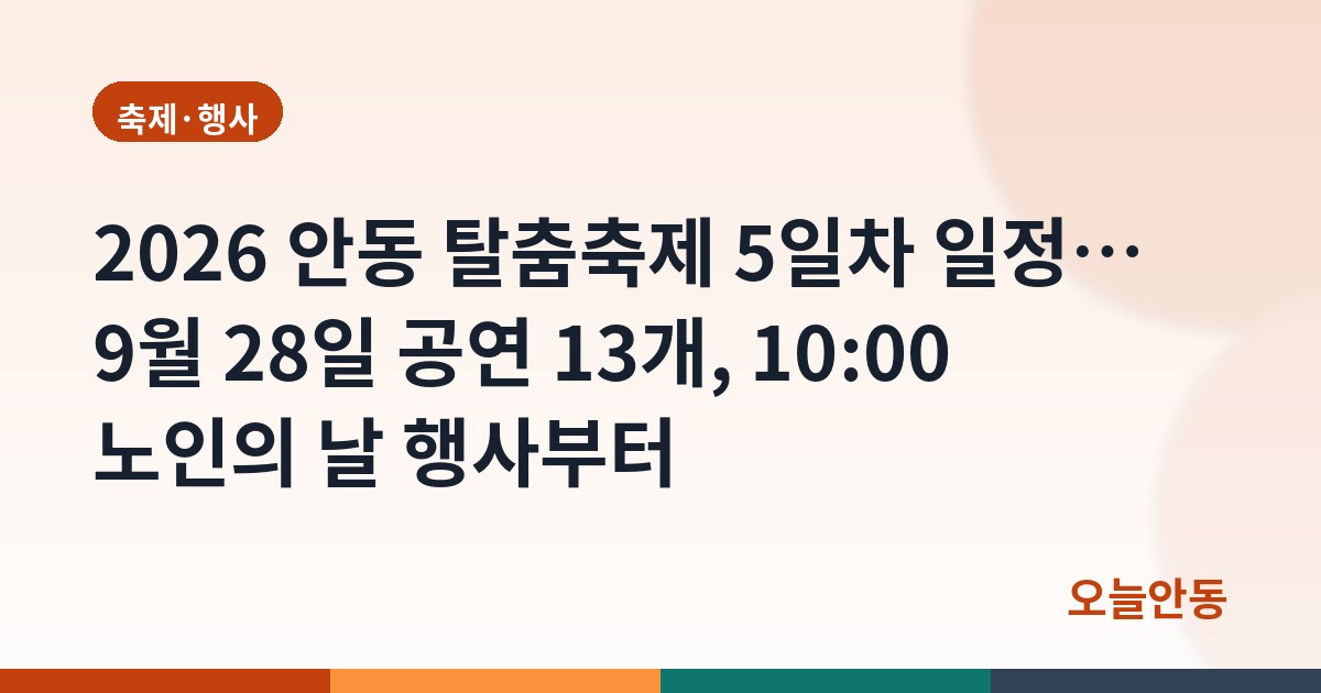 2026 안동 탈춤축제 5일차 일정… 9월 28일 공연 13개, 10:00 노인의 날 행사부터