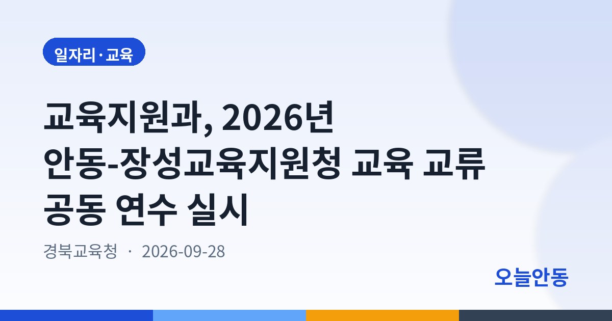 교육지원과, 2026년 안동-장성교육지원청 교육 교류 공동 연수 실시