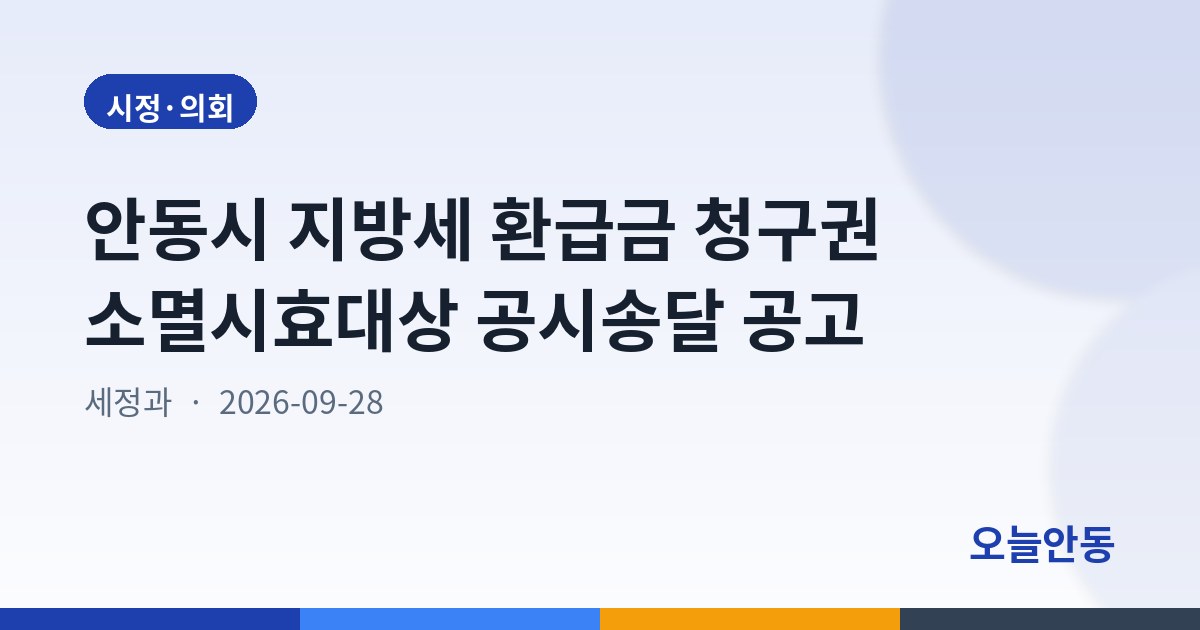 안동시 지방세 환급금 청구권 소멸시효대상 공시송달 공고