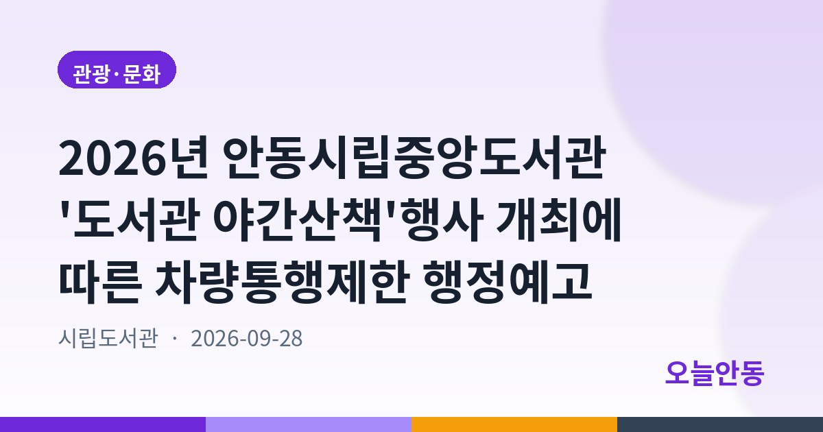 2026년 안동시립중앙도서관 '도서관 야간산책'행사 개최에 따른 차량통행제한 행정예고