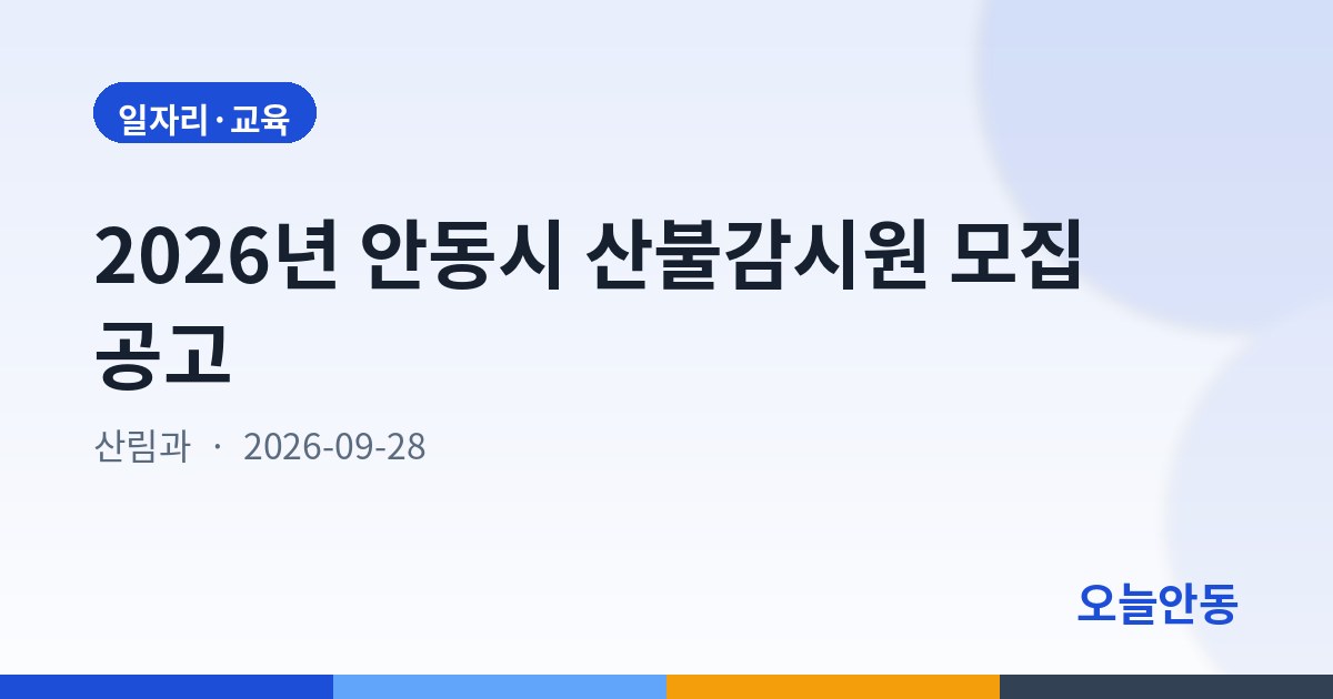 2026년 안동시 산불감시원 모집 공고